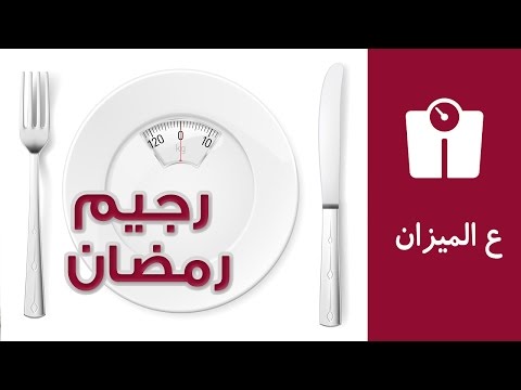 برنامج غذائي صحي يحميك من صداع ومتاعب الصيام