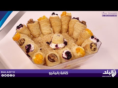 طريقة تحضير وصفة الكنافة بالمانجا