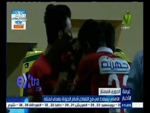 شاهد الأهلي يسقط في فخ التعادل أمام الجونة