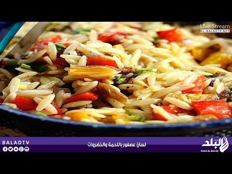 شاهد طريقة عمل وجبة لسان عصفور