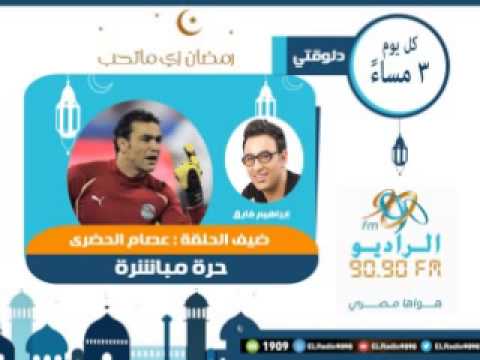 شاهد الحضري يؤكّد أنّه أفضل حارس مرمى في مصر