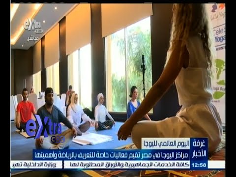 بالفيديو مراكز اليوغا في مصر تنظم فعاليات خاصة للتعريف بأهميتها