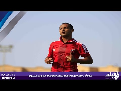 شاهد بني ياس الإماراتي ينفي مفاوضاته مع وليد سليمان