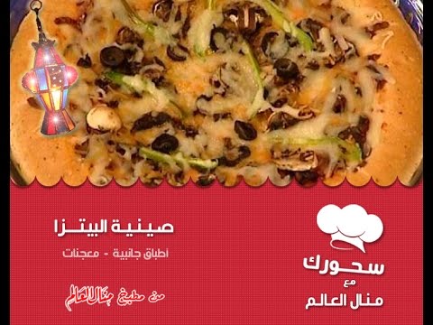 بالفيديو طريقة صينية البيتزا