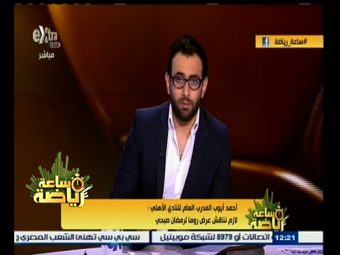 بالفيديو مناقشة عرض نادي ‫روما للاعب ‫رمضان صبحي