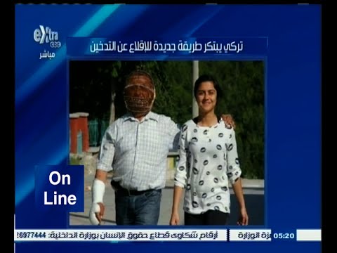 بالفيديو تركي يبتكر طريقة جديدة للإقلاع عن التدخين