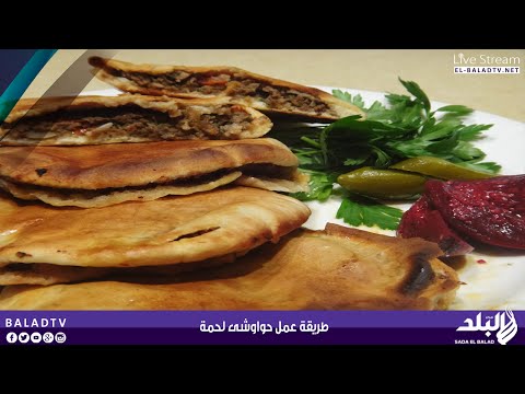 بالفيديو تعرف على طريقة تحضير طبق حواوشى لحمة