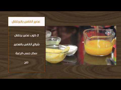 ستيك بصوص الليمون مع عصير أناناس بالبرتقال