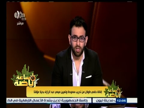 فيديو إقالة حلمي طولان من تدريب نادي سموحة