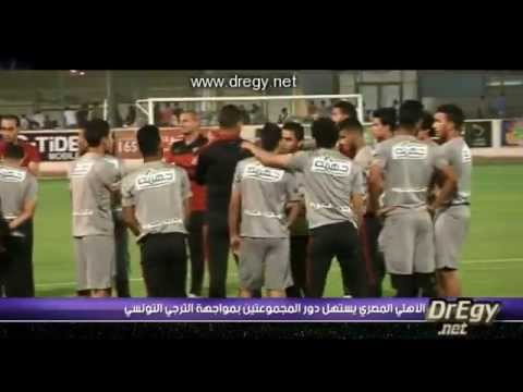 شاهد الأهلي يواجه الترجي في الكونفيدراليّة