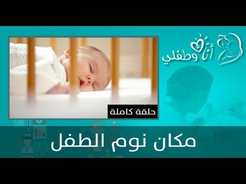 بالفيديو تعرف على أفضل مكان لنوم الطفل