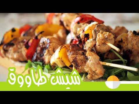 فيديو طريقة عمل الشيش طاووق