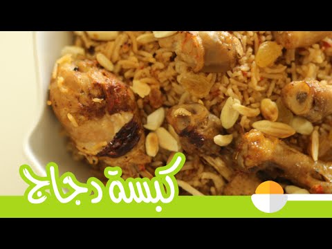 بالفيديو طريقة إعداد الكبسة بدبابيس الدجاج