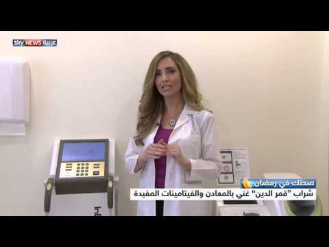 شاهد قمر الدين غني بالمعادن والفيتامينات المفيدة