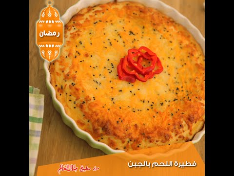 بالفيديو طريقة عمل فطيرة اللحم بالجبن