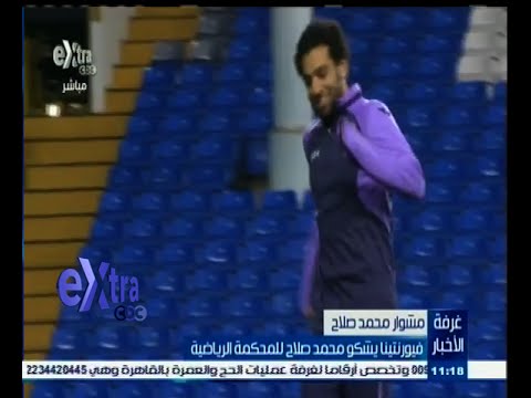 شاهد فيورنتينا يشكو محمد صلاح للمحكمة الرياضية