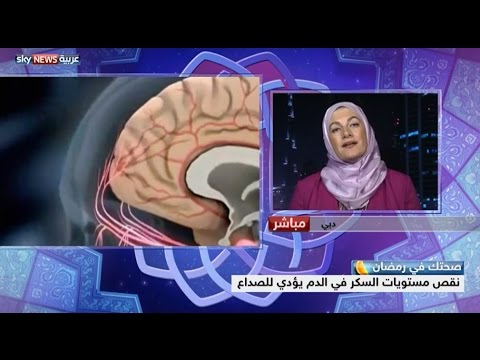 شاهد نقص مستوى السكر بالدم يؤدي للصداع