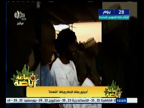 بالفيديو أديبايور  يعتنق الإسلام وينطق الشهادة