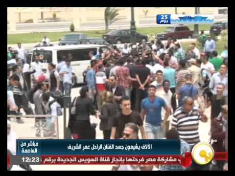 شاهد الآلاف يشيعون جثمان الفنان الراحل عمر الشريف