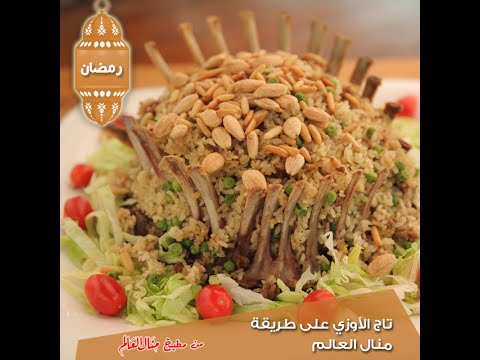 تاج الأوزي على طريقة منال العالم