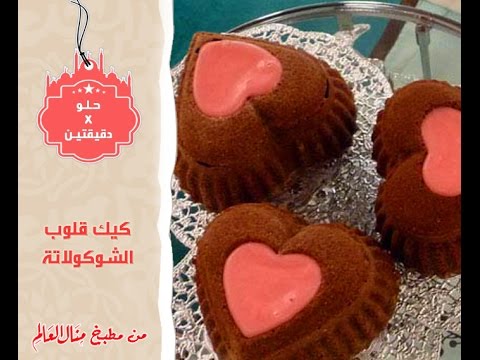 شاهد طريقة عمل كيك قلوب الشوكولاتة