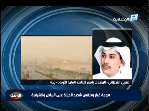 شاهد موجة غبار وطقس شديد الحرارة على الرياض والشرقية
