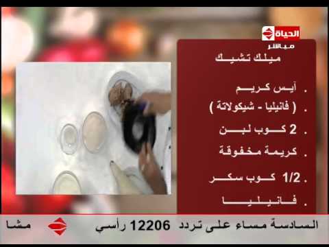 بالفيديو طريقة سهلة لإعداد ميلك شيك
