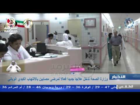 شاهد وزارة الصحة تعلن عن علاج جديد