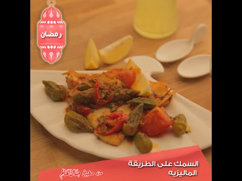 السمك على الطريقة الماليزية