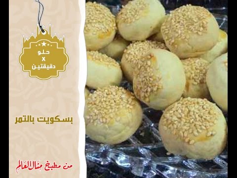 طريقة عمل بسكويت بالتمر