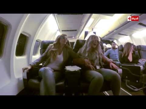 صراخ وانهيار الجميلة مادلين مطر على طائرة هاني رمزي