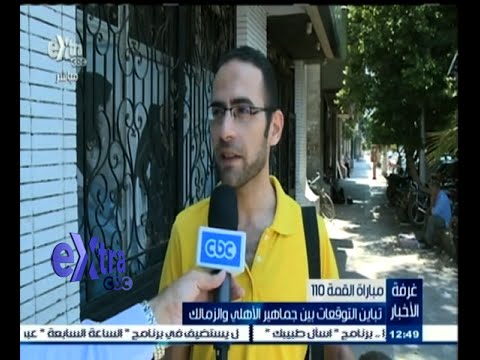 تباين التوقعات بين جماهير الأهلي والزمالك