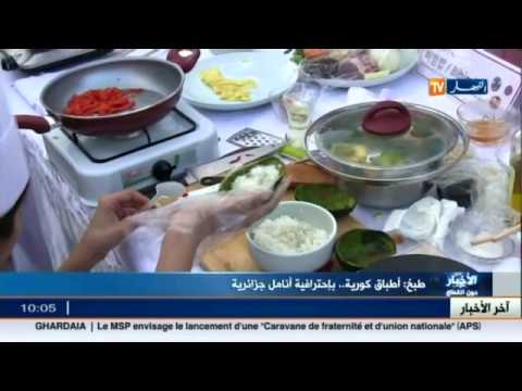 فيديو السفارة الكورية الجنوبية تنظم مسابقة للطبخ