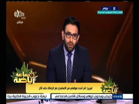 ‫شاهد فيريرا يعلن أنه لم يحدد موقفه من الاستمرار مع الزمالك حتى الآن