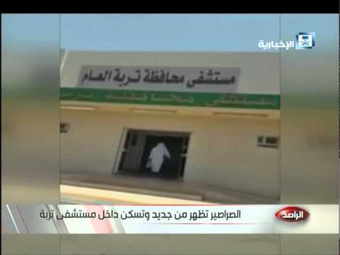 شاهد الصراصير تسكن داخل مستشفى تربة في المملكة