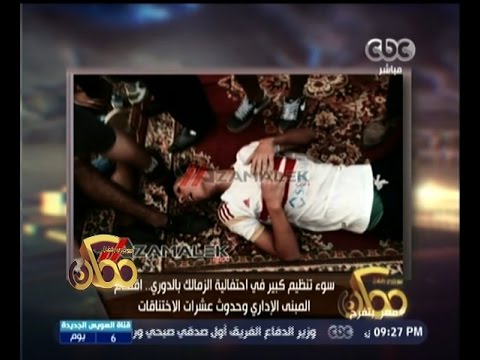 شاهد إصابات بالجملة خلال احتفالية الزمالك بدرع الدوري