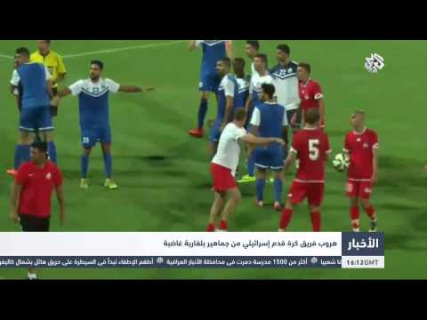 ‫‏شاهد هروب فريق كرة قدم إسرائيلي من جماهير بلغارية غاضبة