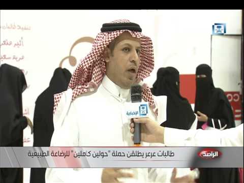 شاهد طالبات الطب في عرعر يطلقن حملة حولين كاملين
