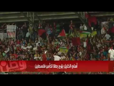 شاهد أهلي الخليل يتوج بطلًا لكأس فلسطين