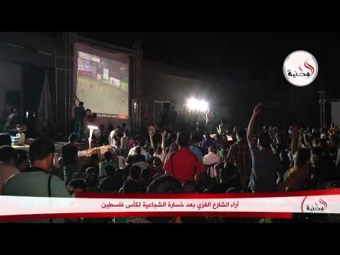 شاهد آراء الشارع الغزي بعد خسارة الشجاعية لكأس فلسطين