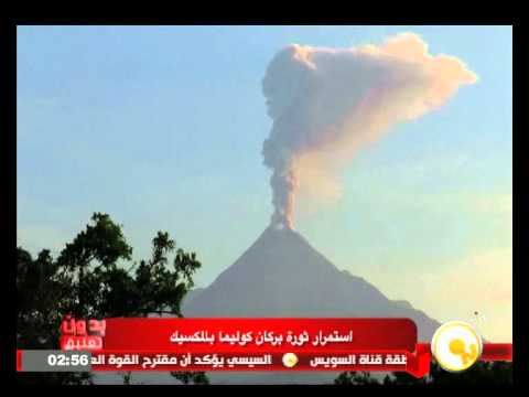 شاهد استمرار ثورة بركان ‏كوليما الذي وقع في ‏المكسيك