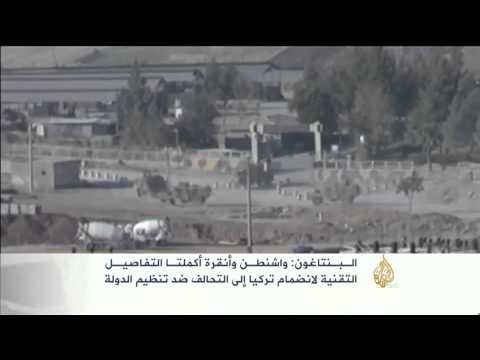 شاهد واشنطن تعلن أن  تركيا ستنضم للتحالف ضد تنظيم داعش 