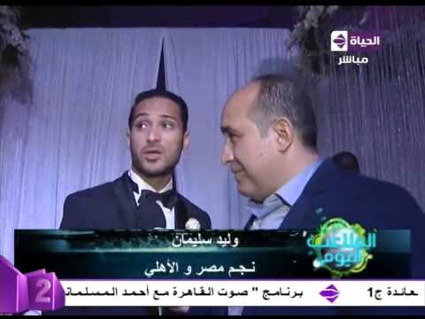 أول لقاء مع نجم الأهلي وليد سليمان وعروسته