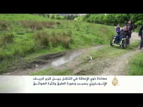 شاهد كراسي متحركة أكثر تطورًا لذوي الإعاقة في بريطانيا