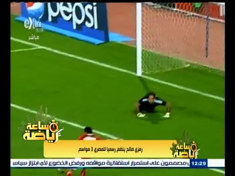 ‎‎‎‎رمزي صالح ينضم للمصري رسميًا لمدة 3 مواسم