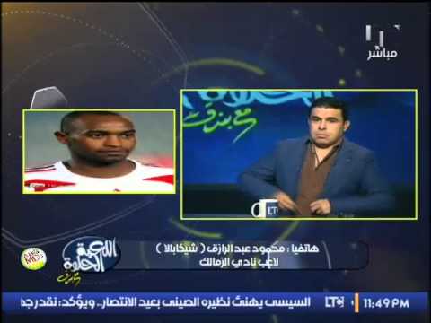 شاهد شيكابالا يؤكد أنه لم يبلغ بحضور المؤتمر الصحفي