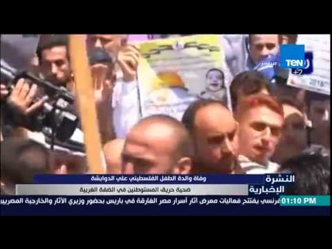 وفاة والدة الطفل الفلسطيني على الدوابشة ضحية حريق المستوطنين في الضفة الغربية