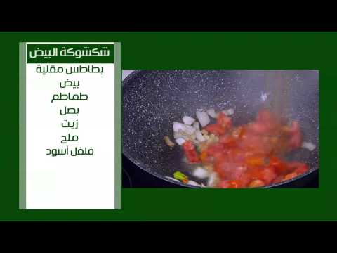 شاهد على قد الأيد يقدم طريقة عمل شكشوكة البيض