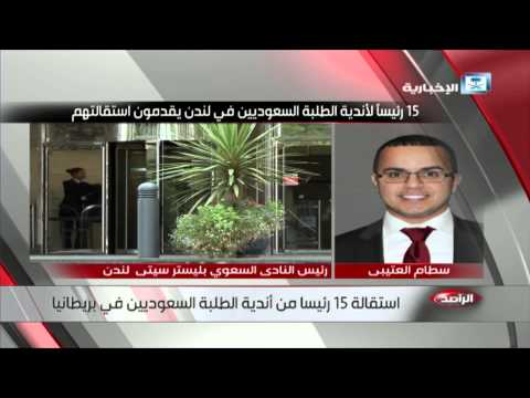 شاهد استقالة 15 رئيسًا من أندية الطلبة السعوديين في بريطانيا