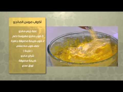 شاهد طريقة عمل أكواب موس المانجو